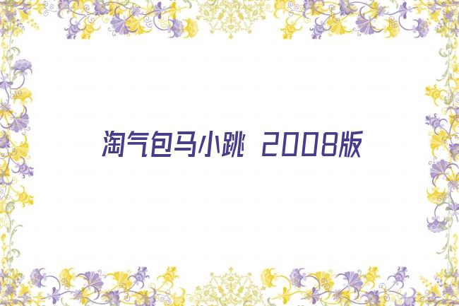 淘气包马小跳 2008版剧照